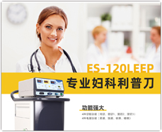 TAKTVOLL索吉瑞国产利普刀(leep刀)ES-120LEEP